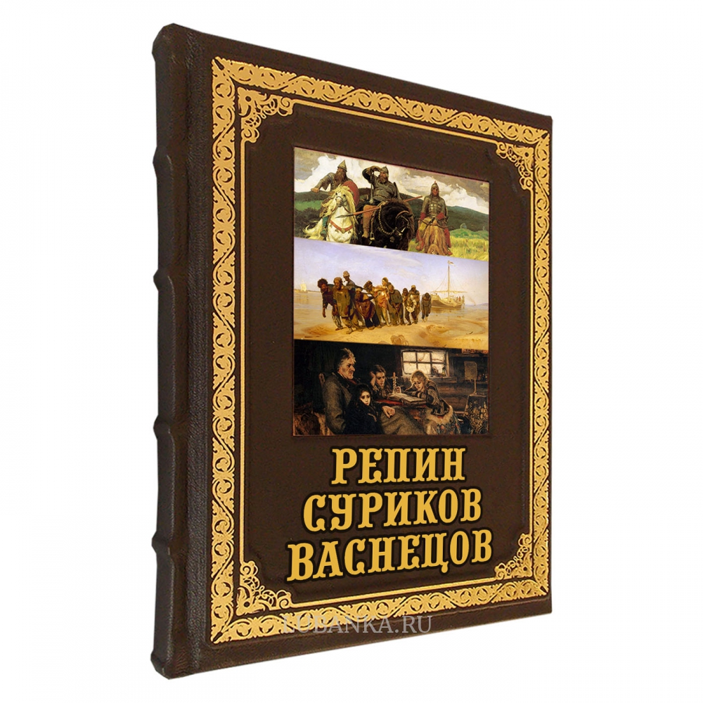 Книга «Репин, Суриков, Васнецов. Летописцы русской жизни»